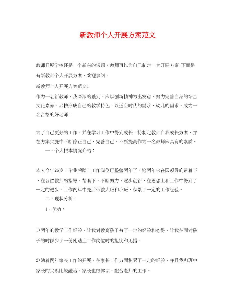 2023年新教师个人发展计划.docx_第1页