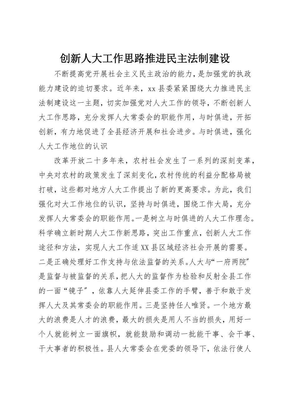 2023年创新人大工作思路推进民主法制建设.docx_第1页