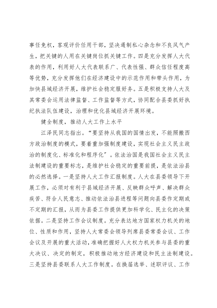 2023年创新人大工作思路推进民主法制建设.docx_第2页