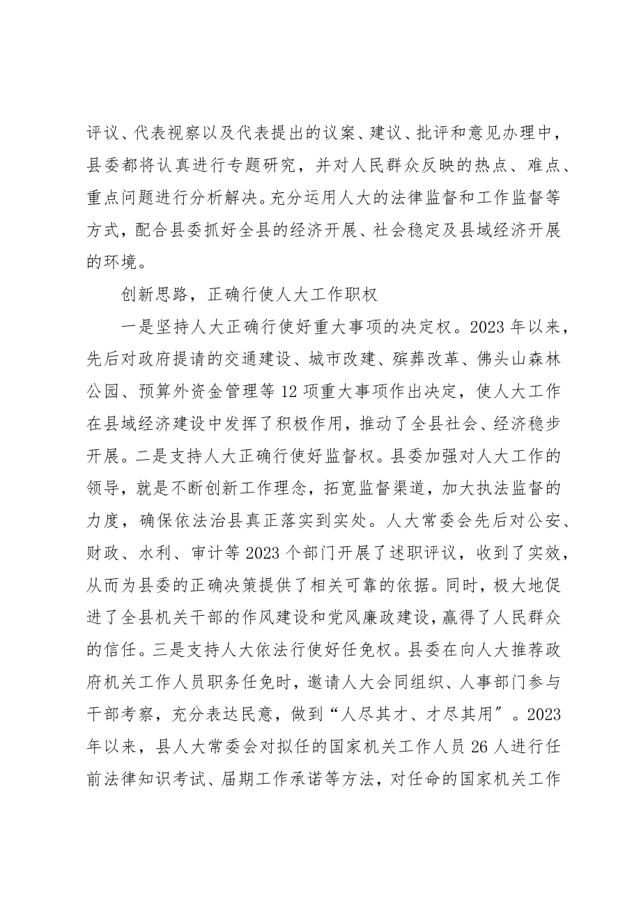 2023年创新人大工作思路推进民主法制建设.docx_第3页