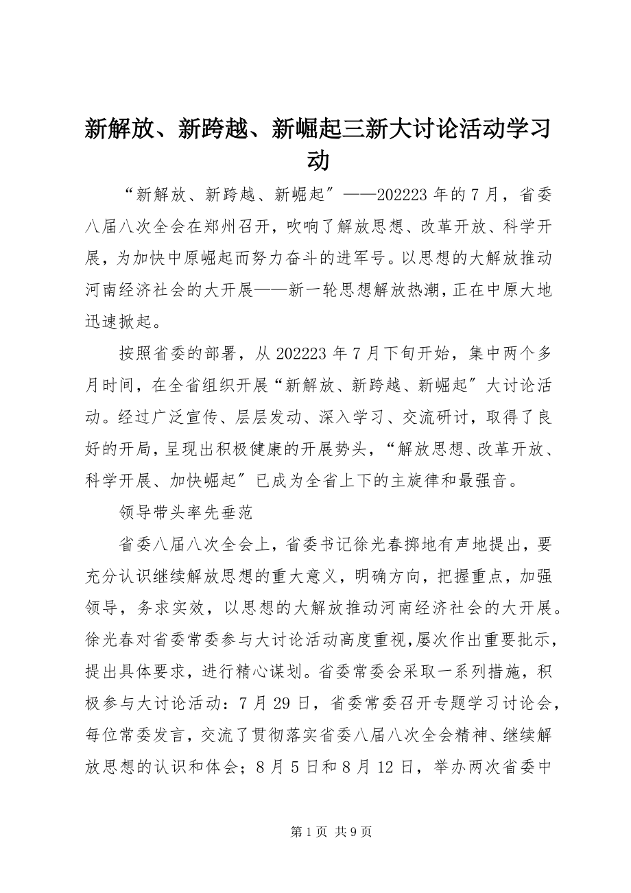 2023年新解放新跨越新崛起三新大讨论活动学习动.docx_第1页