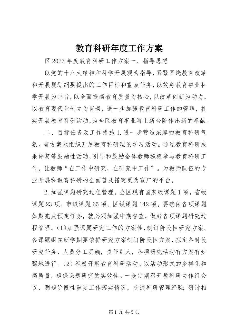 2023年教育科研度工作计划.docx_第1页