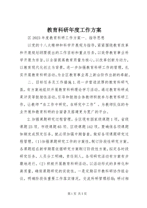 2023年教育科研度工作计划.docx