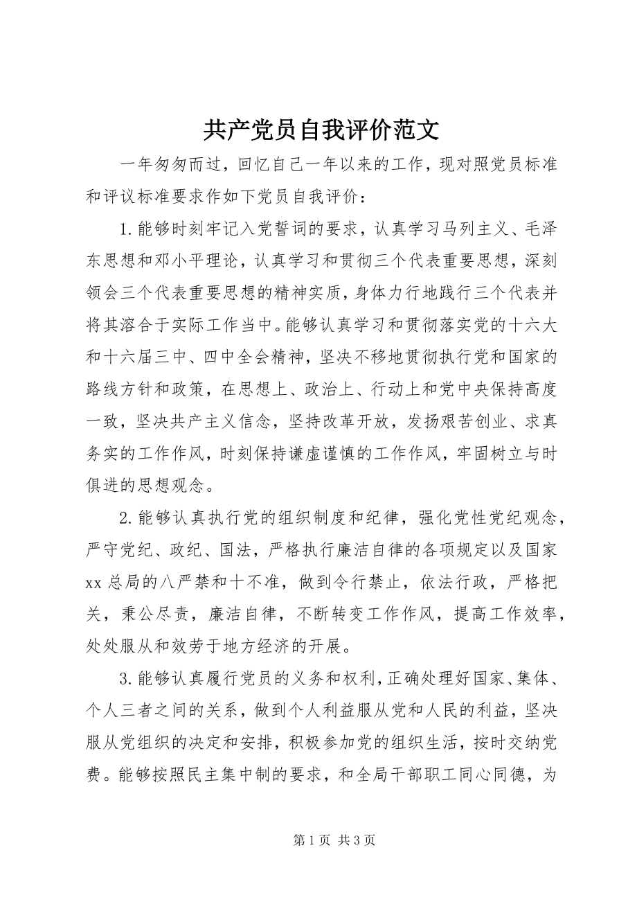 2023年共产党员自我评价2.docx_第1页