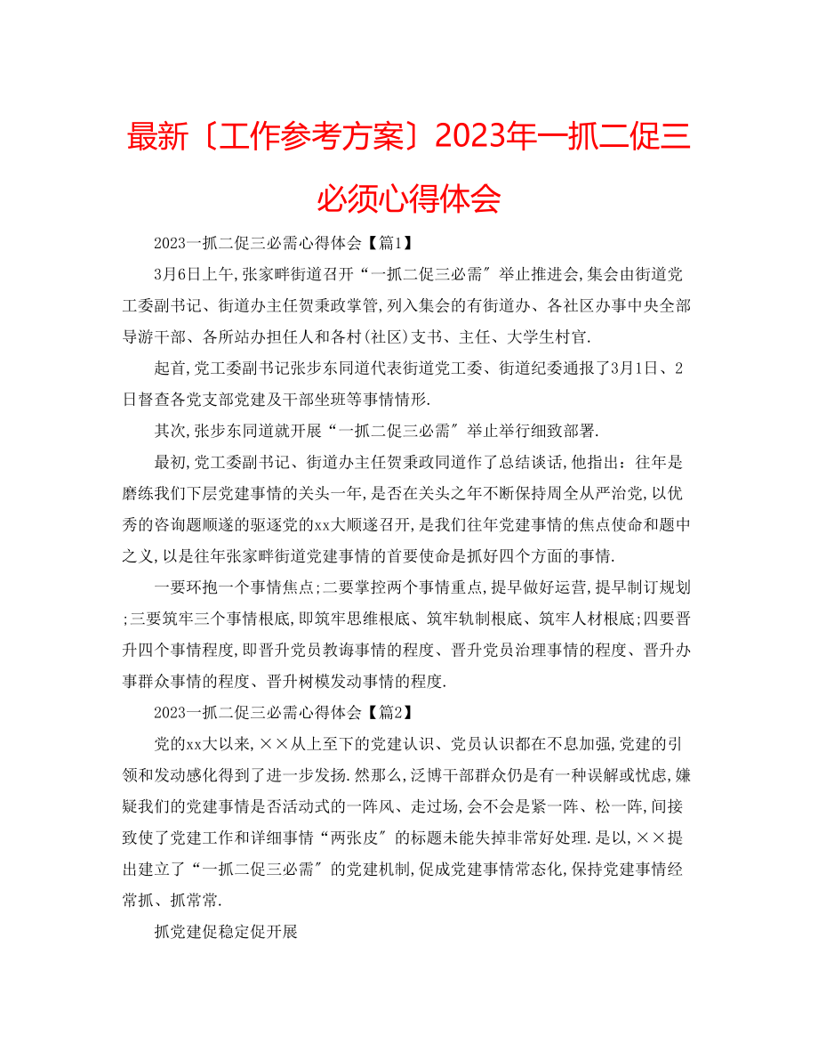 2023年一抓二促三必须心得体会.docx_第1页