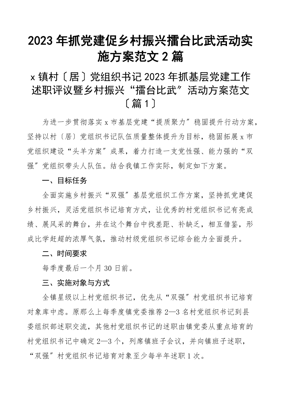 抓党建促乡村振兴擂台比武活动实施方案2篇范文.docx_第1页