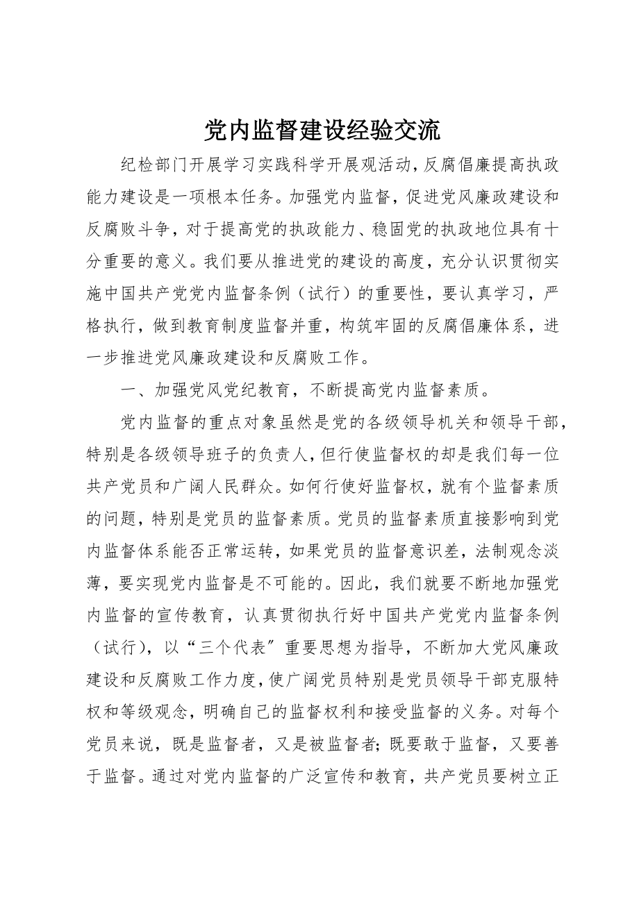 2023年党内监督建设经验交流.docx_第1页