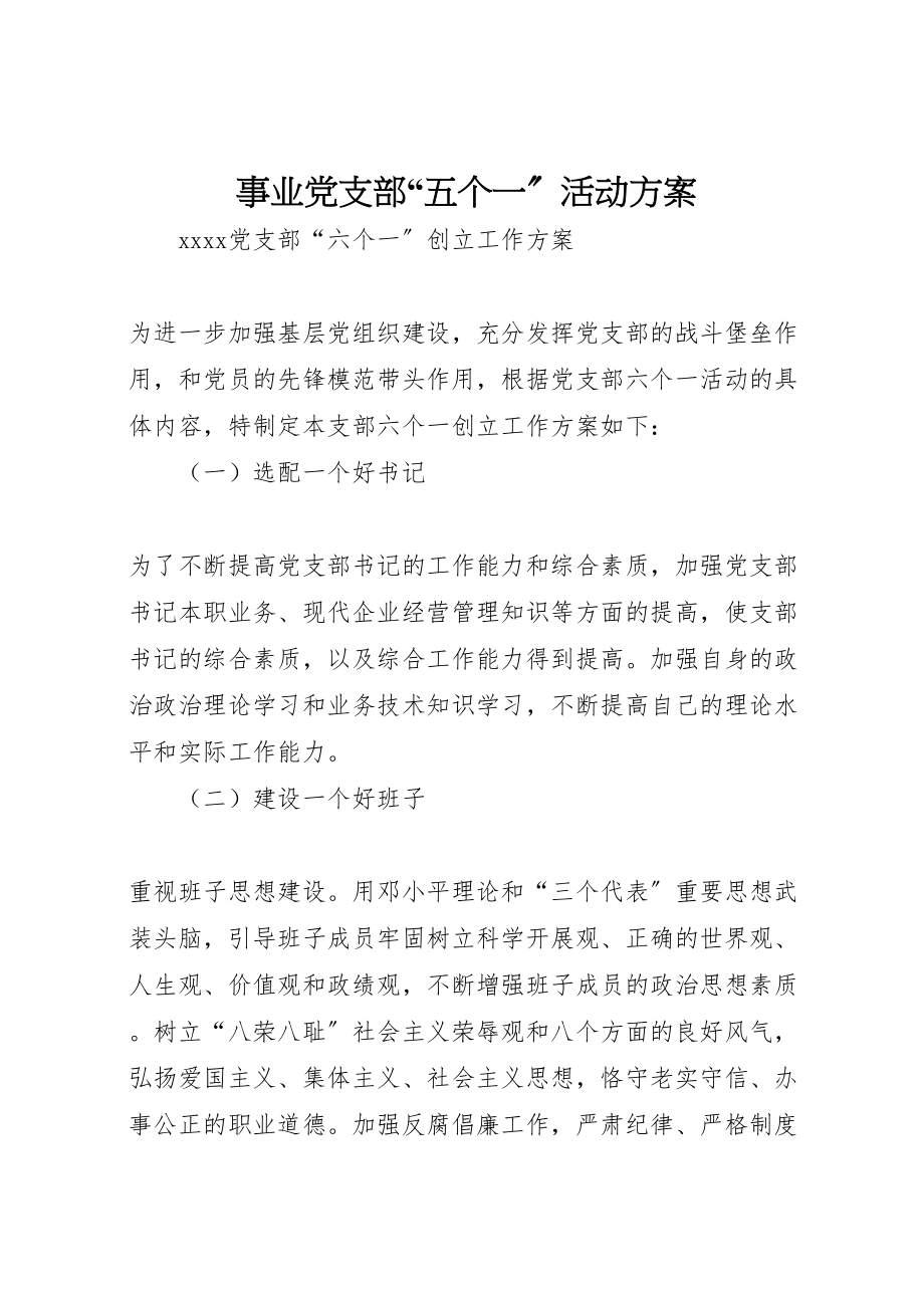 2023年事业党支部五个一活动方案 3新编.doc_第1页