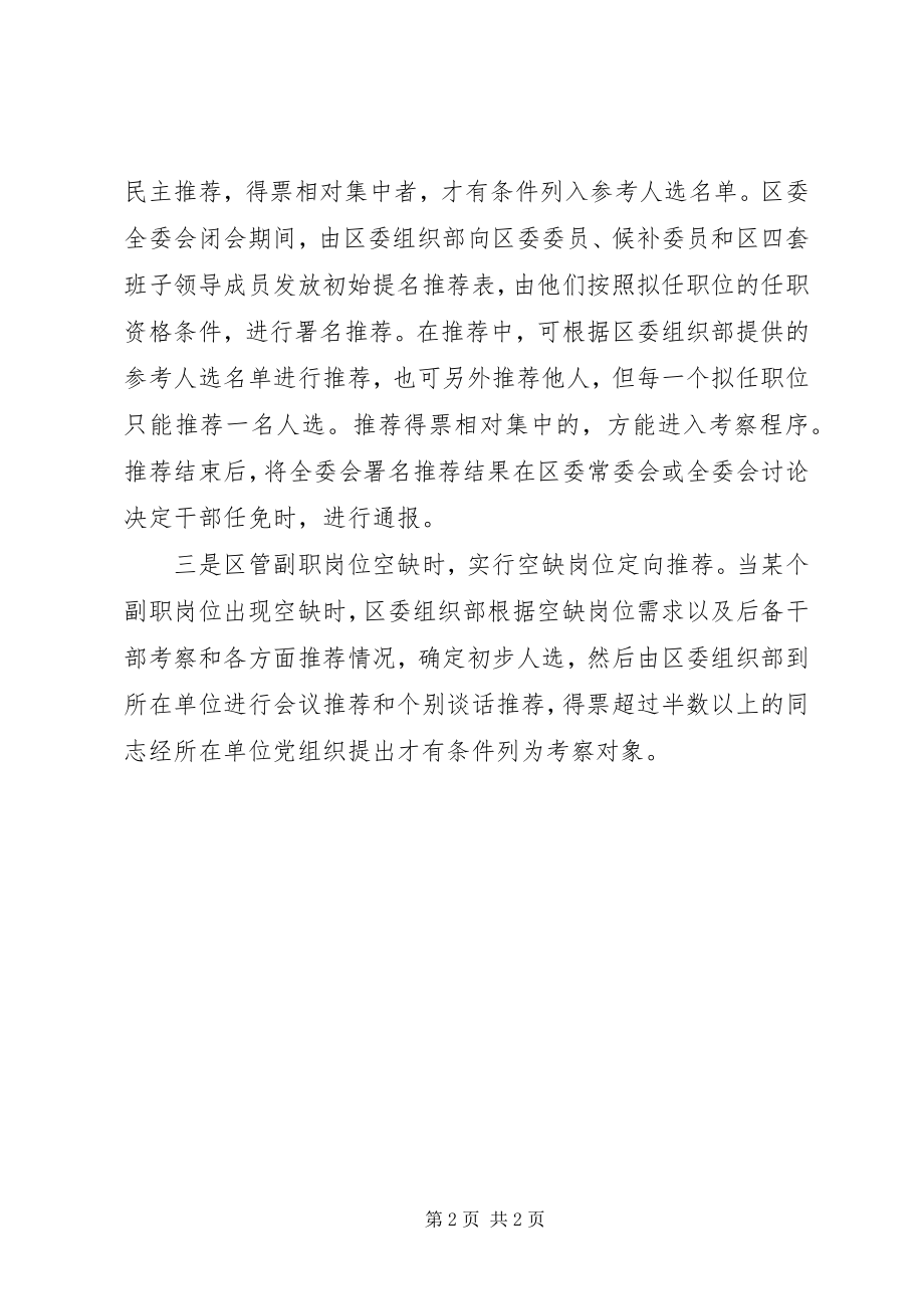 2023年以三种推荐制度规范区委主要负责人的干部使用提名权.docx_第2页