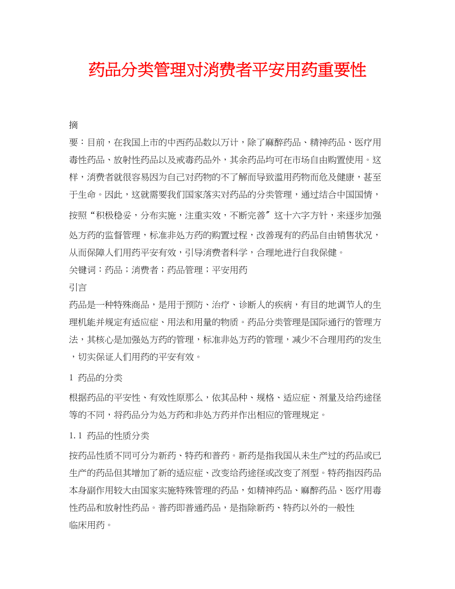 2023年《安全管理论文》之药品分类管理对消费者安全用药重要性.docx_第1页