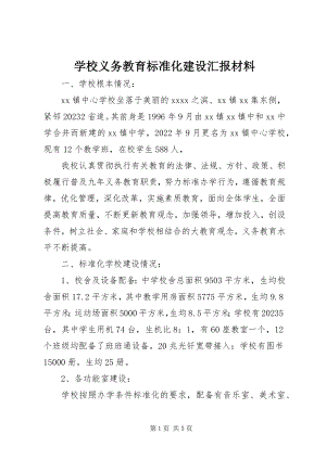 2023年学校义务教育标准化建设汇报材料.docx