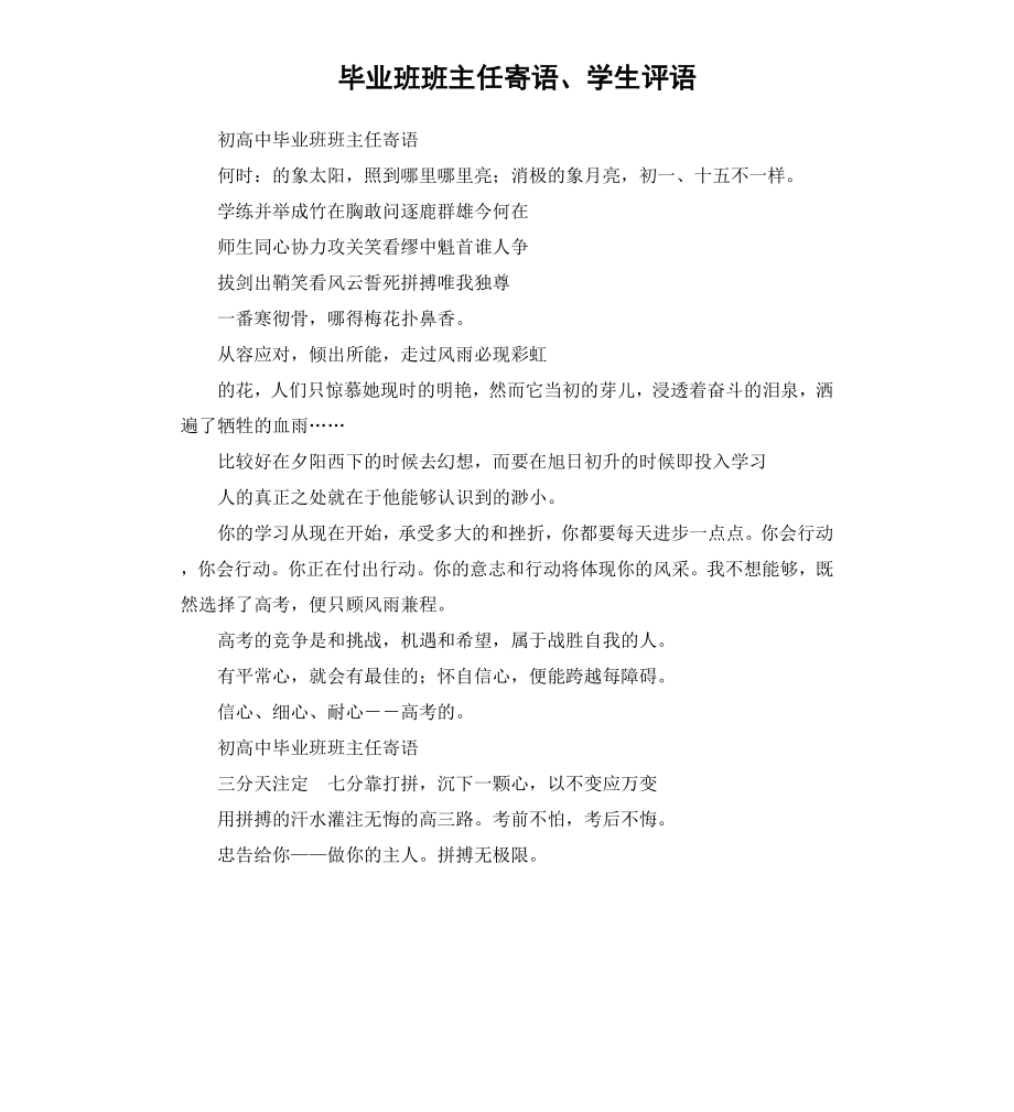 毕业班班主任寄语、学生评语.docx_第1页