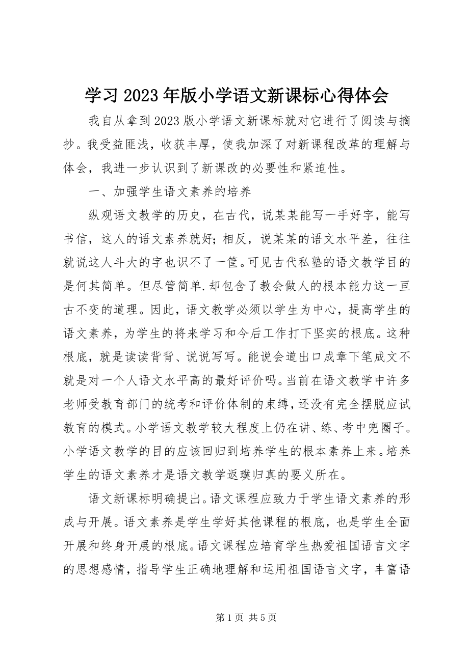 2023年学习《版小学语文新课标》心得体会.docx_第1页