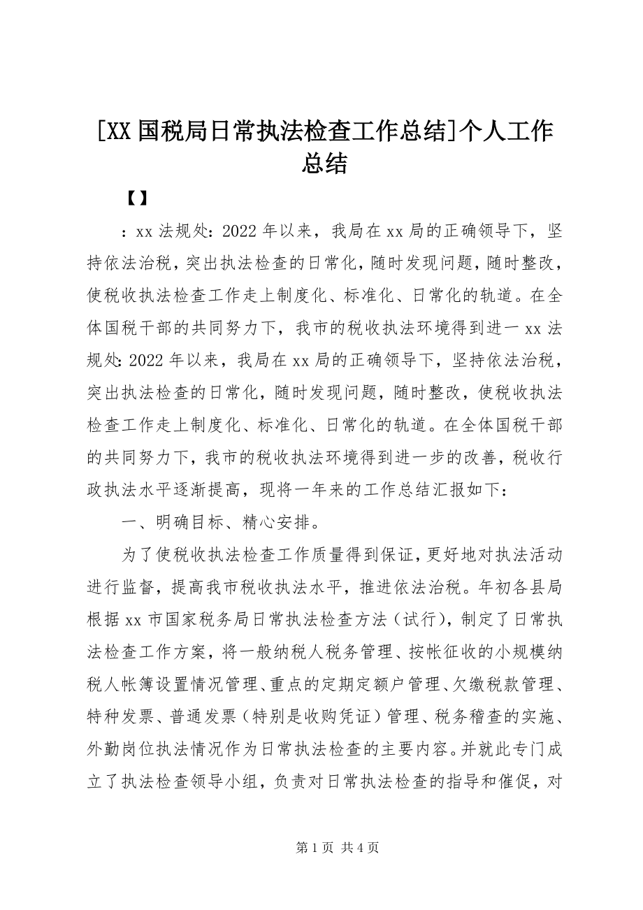 2023年XX国税局日常执法检查工作总结个人工作总结新编.docx_第1页