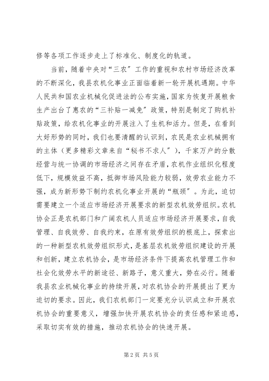 2023年在××县农机协会揭牌仪式上的致辞.docx_第2页