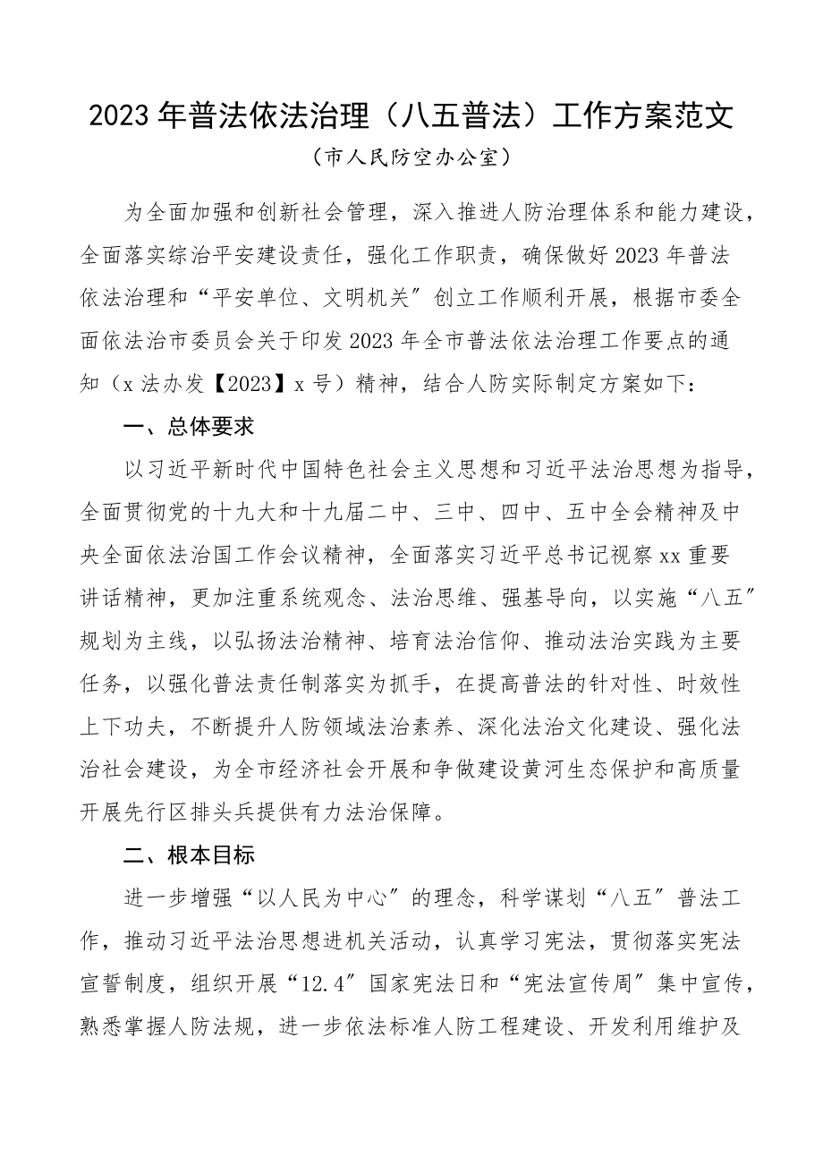 2023年普法依法治理八五普法工作计划市人民防空办公室.docx_第1页