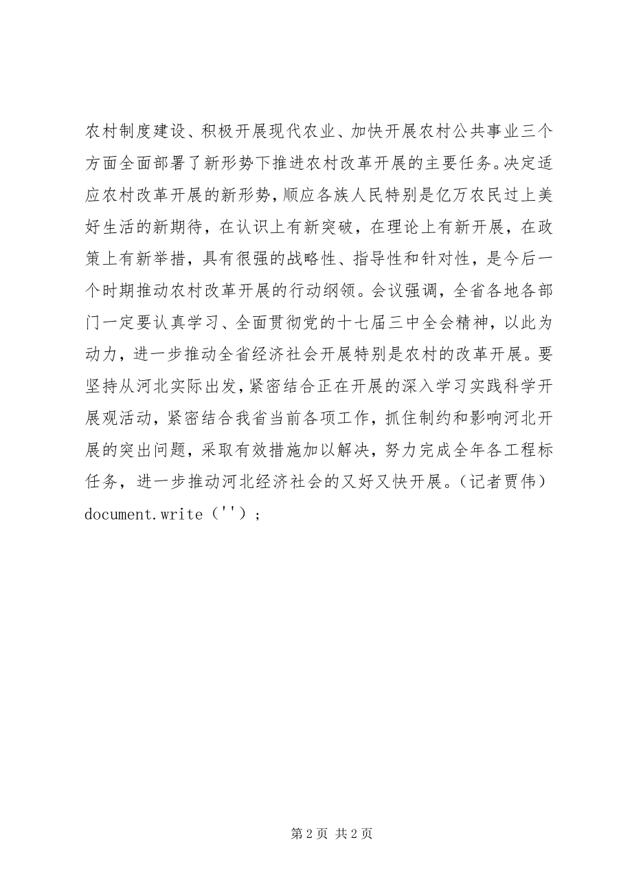 2023年学习贯彻十七届三中全会精神心得体会之二.docx_第2页