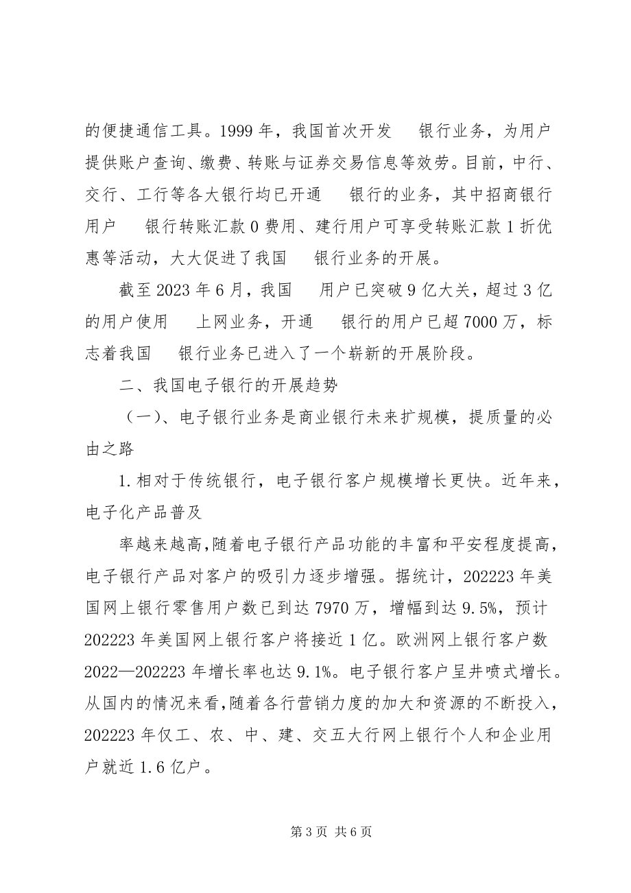 2023年我国网上银行发展状况大全.docx_第3页