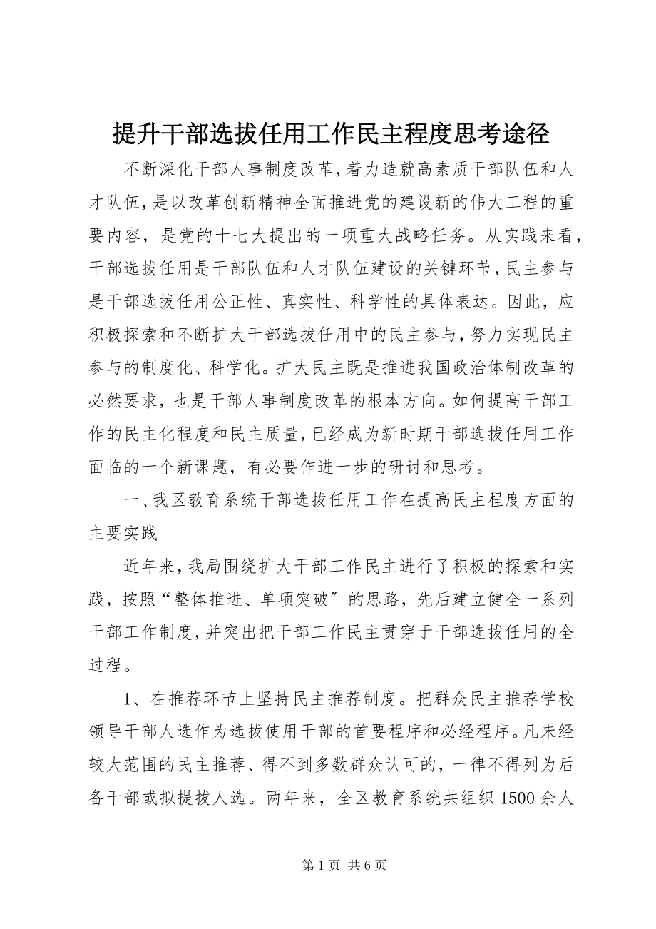 2023年提升干部选拔任用工作民主程度思考途径.docx_第1页