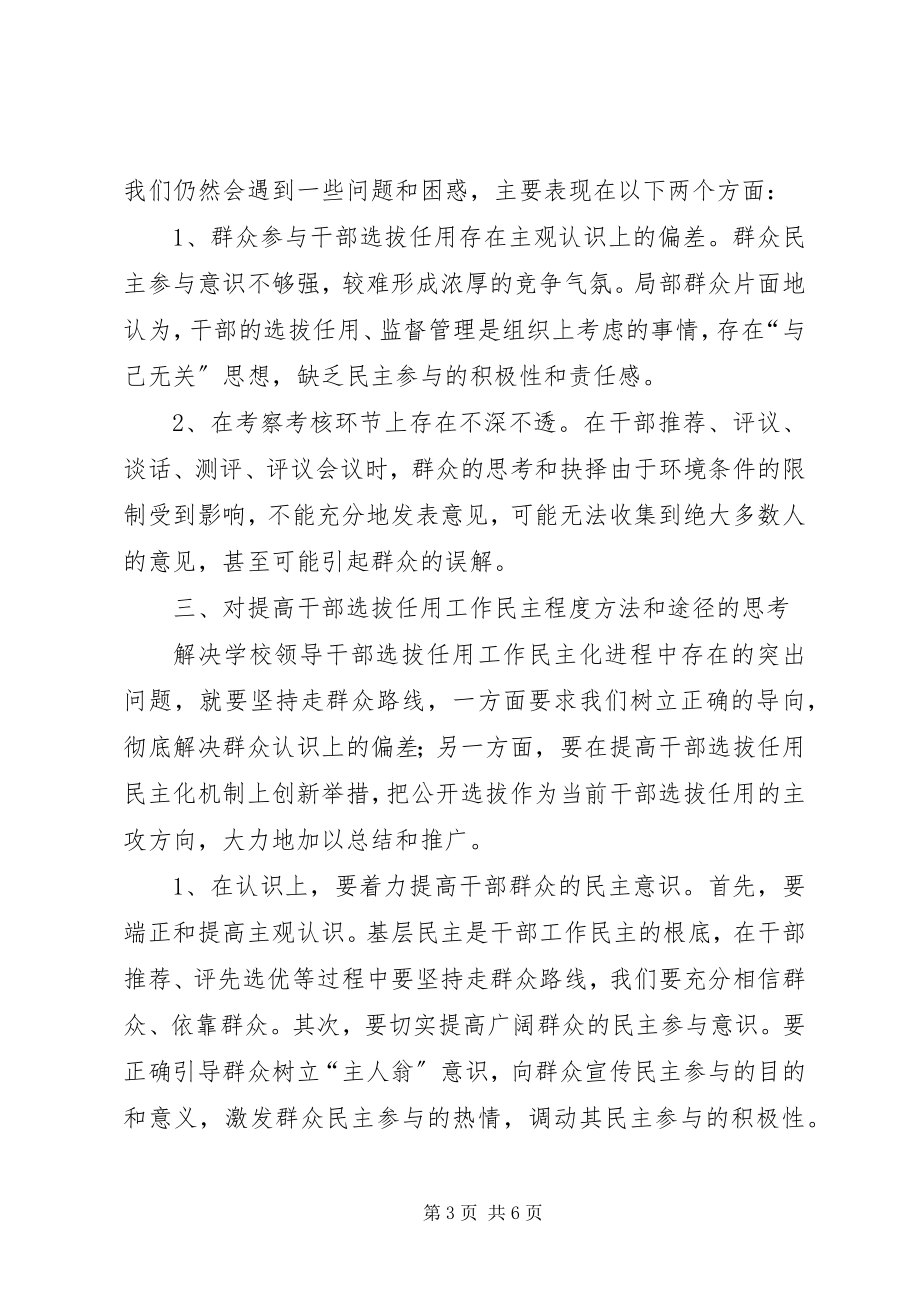 2023年提升干部选拔任用工作民主程度思考途径.docx_第3页