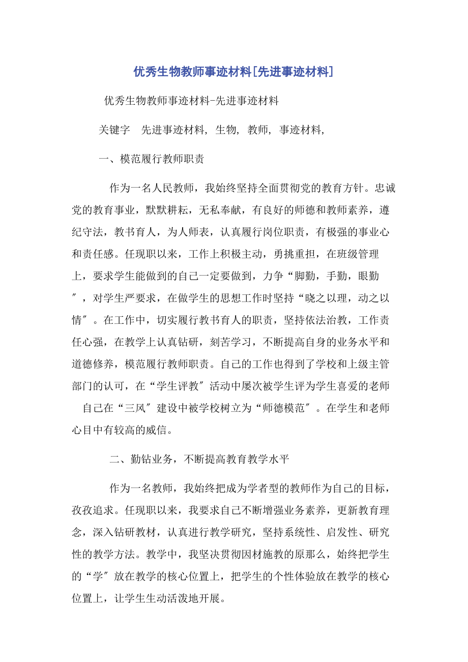 2023年优秀生物教师事迹材料先进事迹材料.docx_第1页