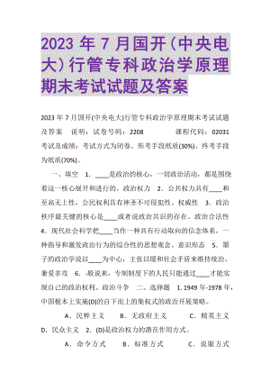 2023年7月国开中央电大行管专科《政治学原理》期末考试试题及答案_2.doc