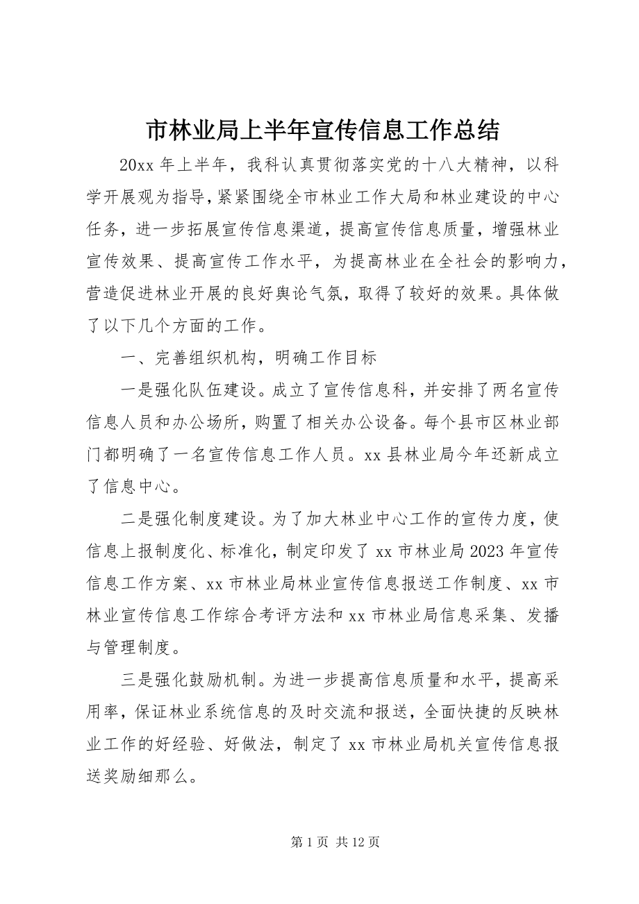 2023年市林业局上半年宣传信息工作总结.docx_第1页