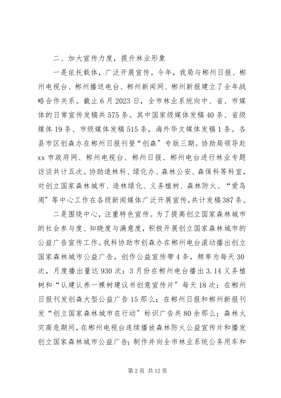 2023年市林业局上半年宣传信息工作总结.docx_第2页