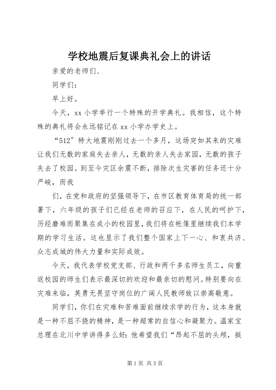 2023年学校地震后复课典礼会上的致辞.docx_第1页