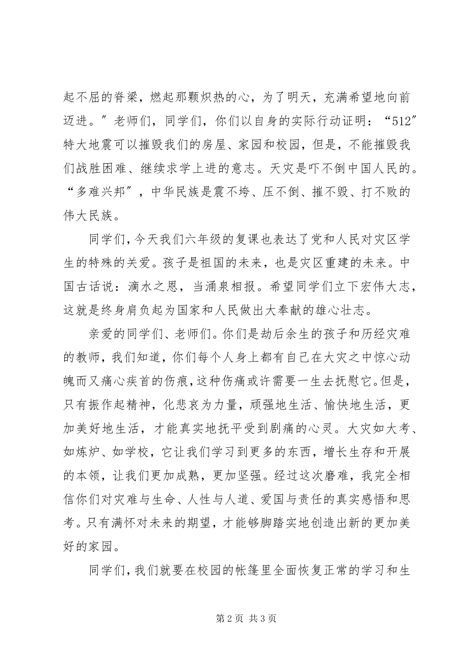 2023年学校地震后复课典礼会上的致辞.docx_第2页