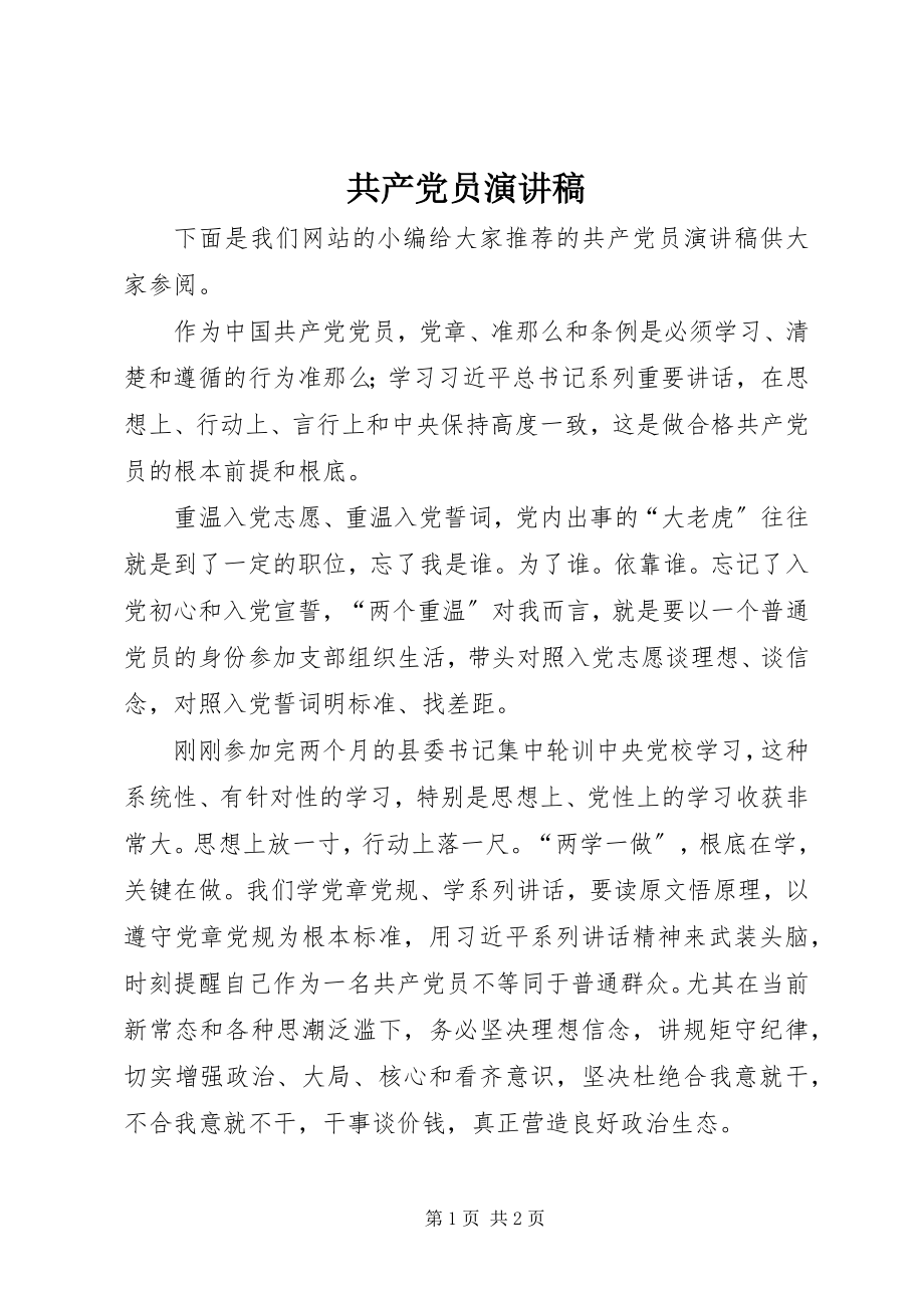 2023年共产党员演讲稿.docx_第1页