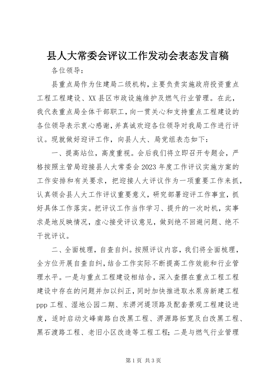 2023年县人大常委会评议工作动员会表态讲话稿.docx_第1页