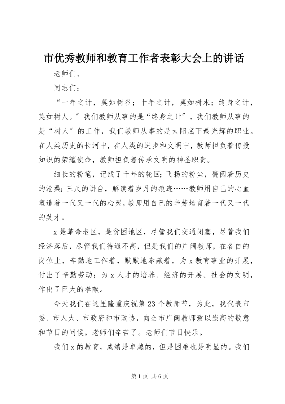 2023年市优秀教师和教育工作者表彰大会上的致辞.docx_第1页