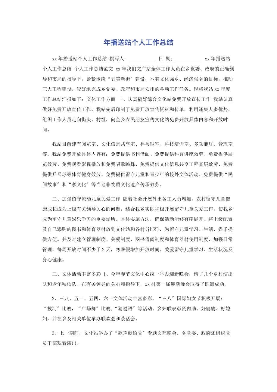 2023年广播站个人工作总结.docx_第1页