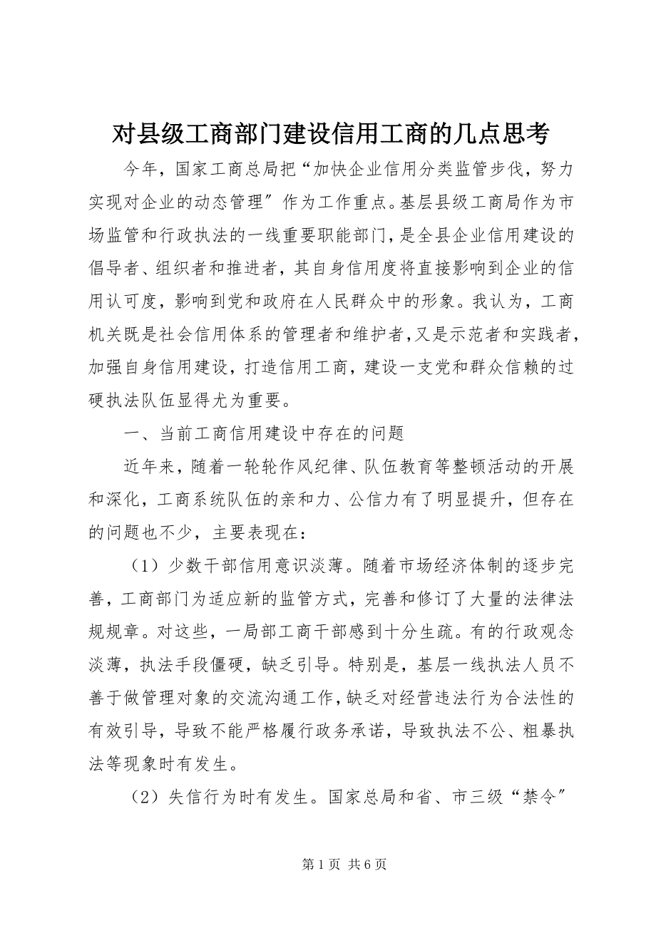 2023年对县级工商部门建设信用工商的几点思考.docx_第1页