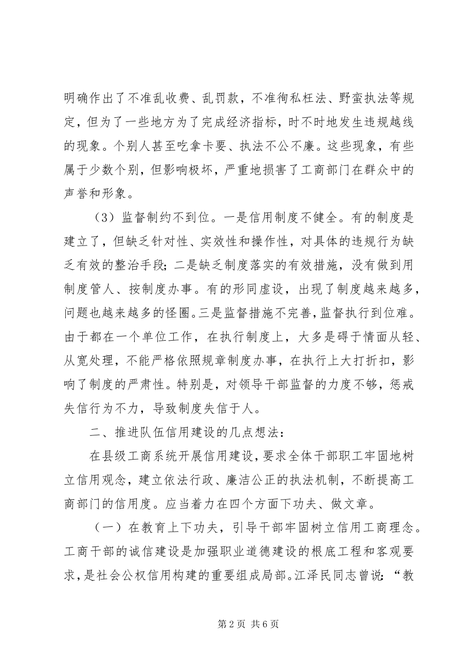 2023年对县级工商部门建设信用工商的几点思考.docx_第2页