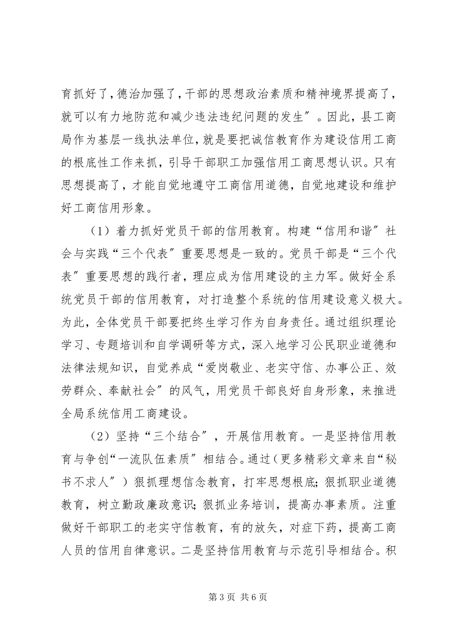 2023年对县级工商部门建设信用工商的几点思考.docx_第3页