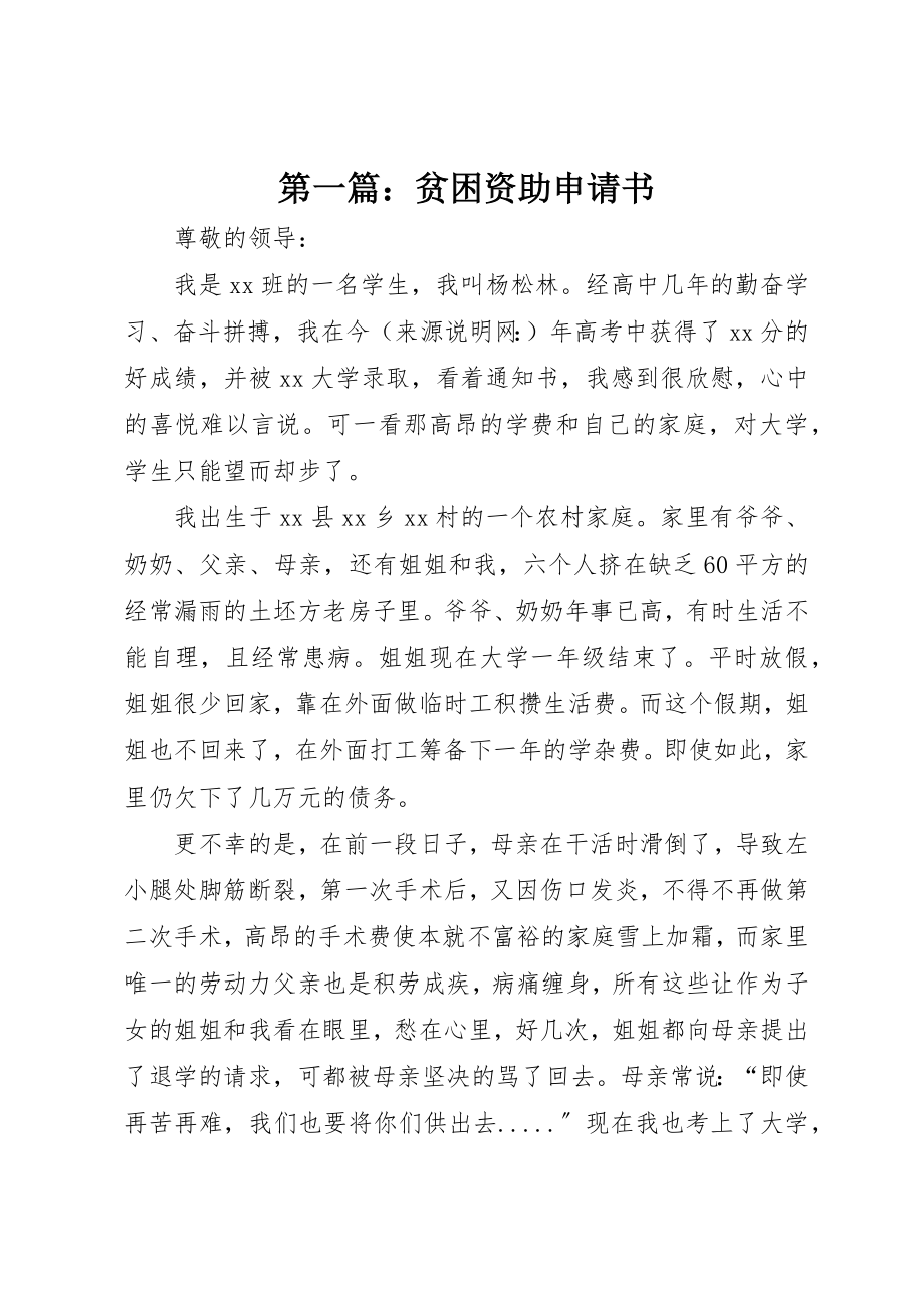 2023年xx贫困资助申请书新编.docx_第1页