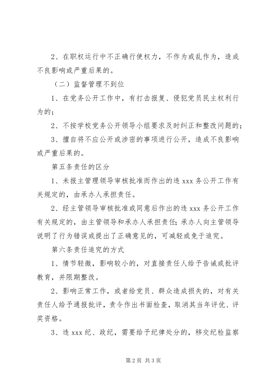 2023年江北中学委员会党务公开工作责任追究制度.docx_第2页