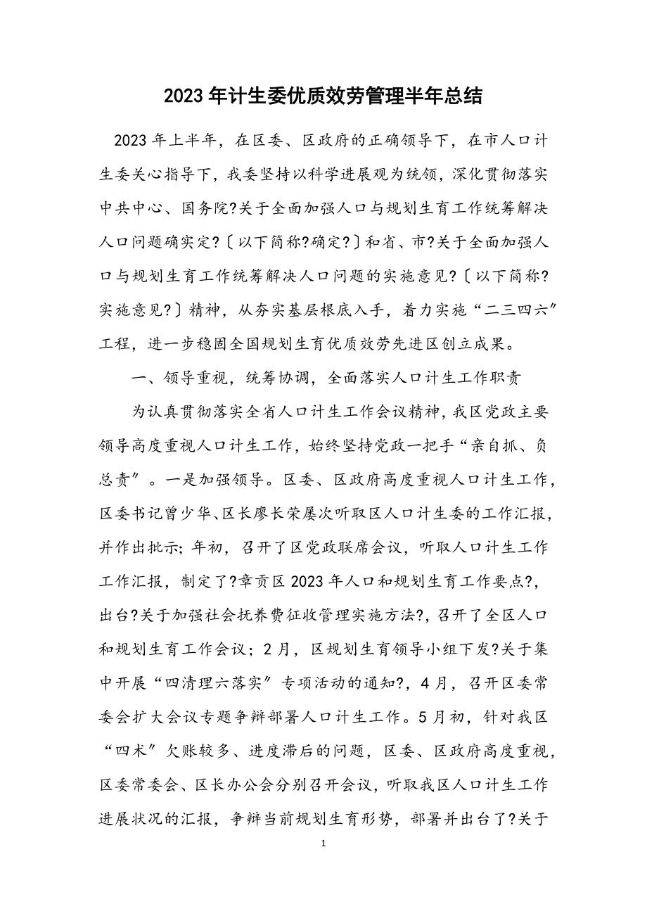 2023年计生委优质服务管理半年总结.docx_第1页