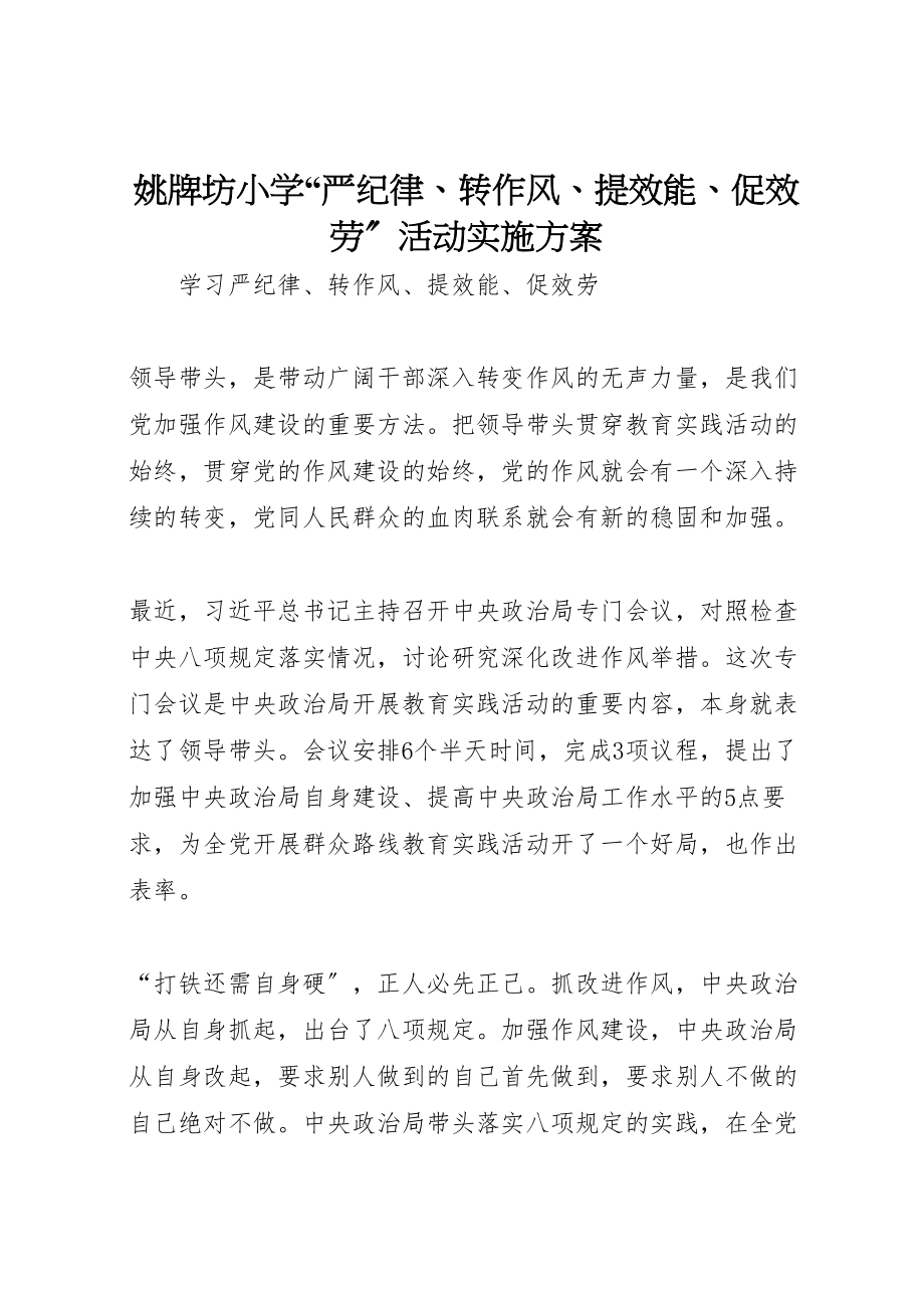 2023年姚牌坊小学严纪律转作风提效能促服务活动实施方案 .doc_第1页