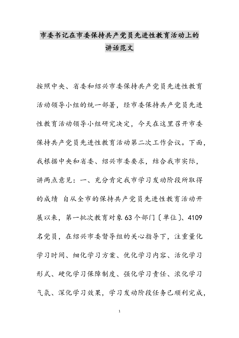 市委书记在2023年市委保持共产党员先进性教育活动上的讲话.docx_第1页