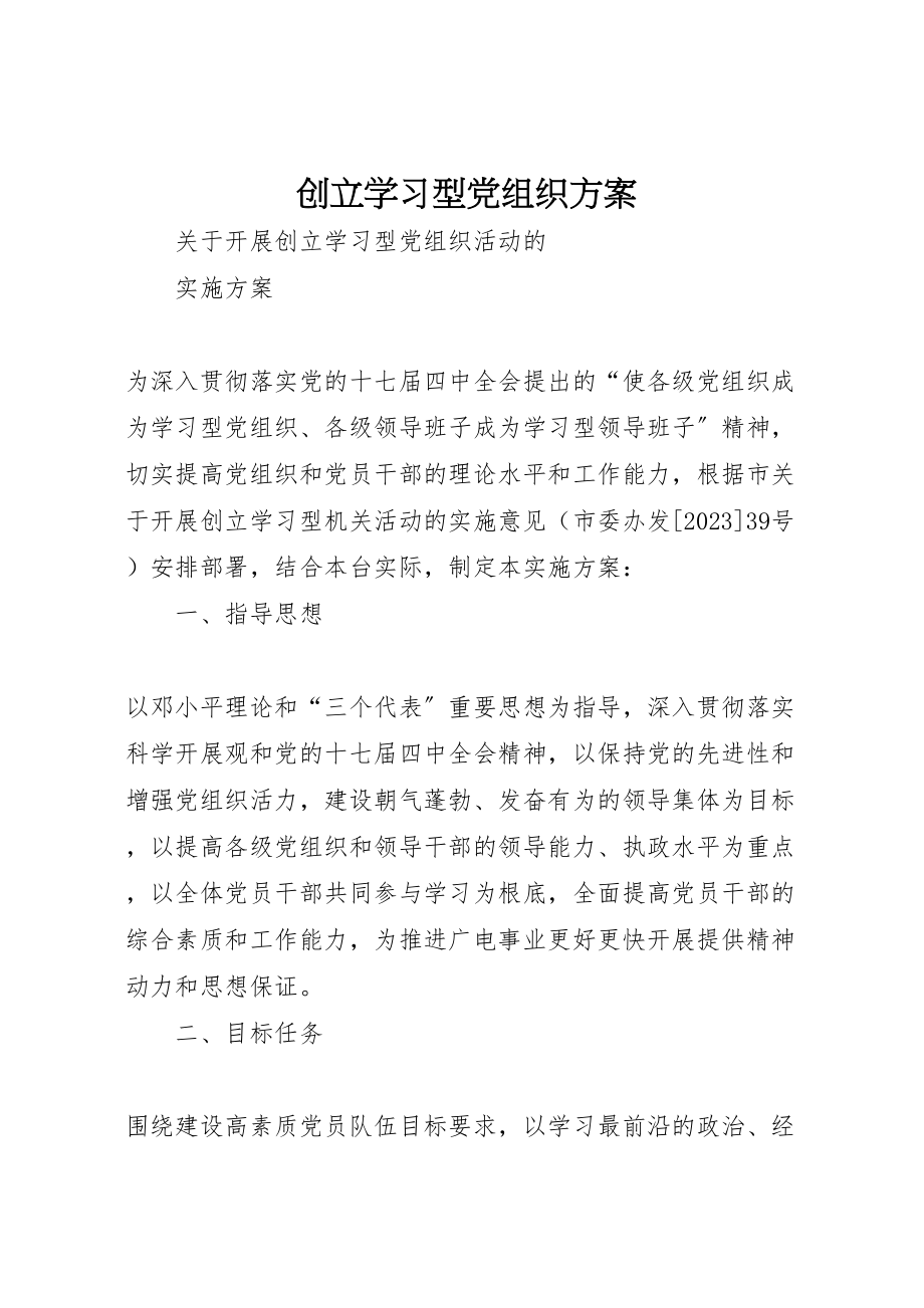 2023年创建学习型党组织方案 3.doc_第1页