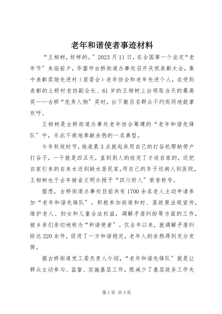 2023年老和谐使者事迹材料.docx_第1页