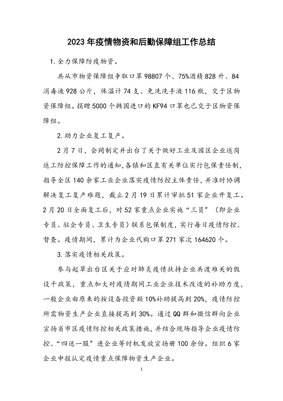 2023年疫情物资和后勤保障组工作总结.docx_第1页