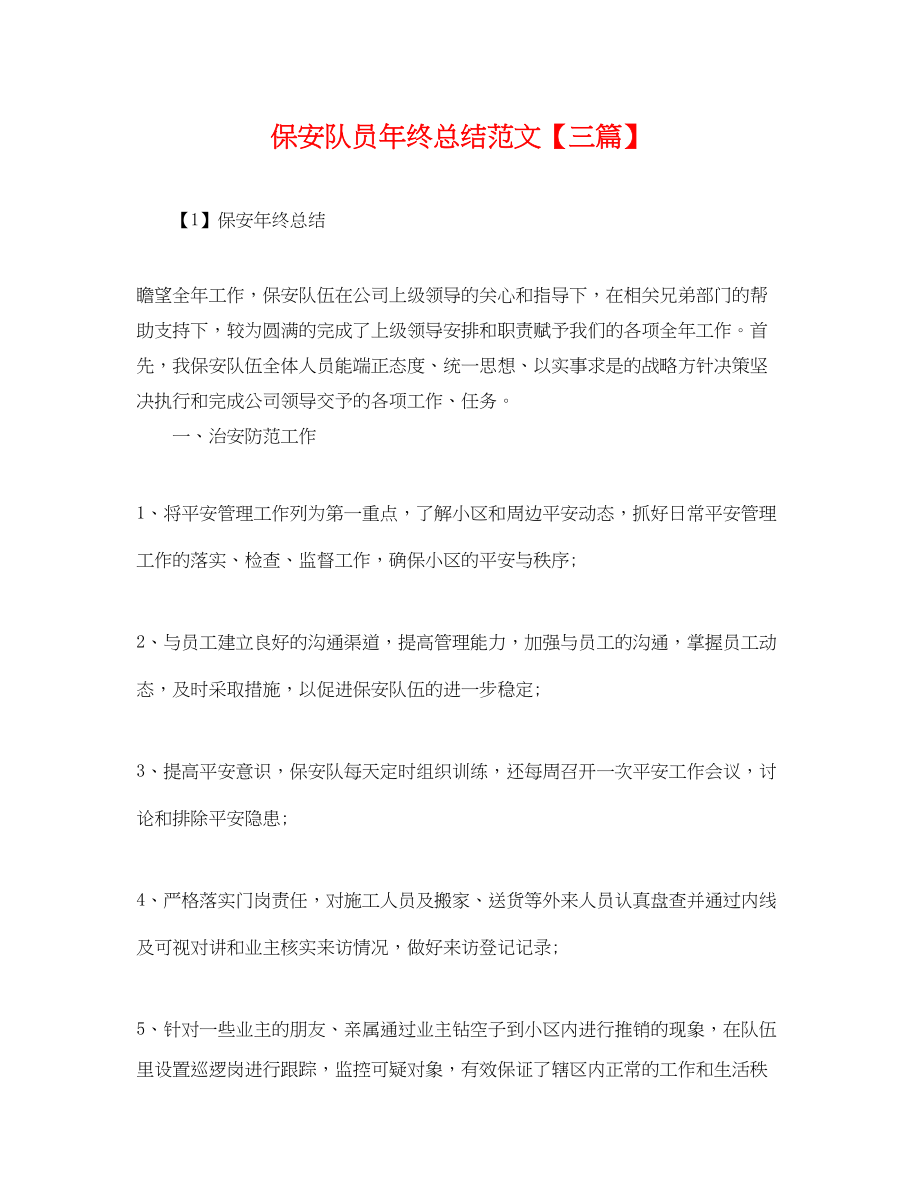 2023年保安队员终总结三篇.docx_第1页