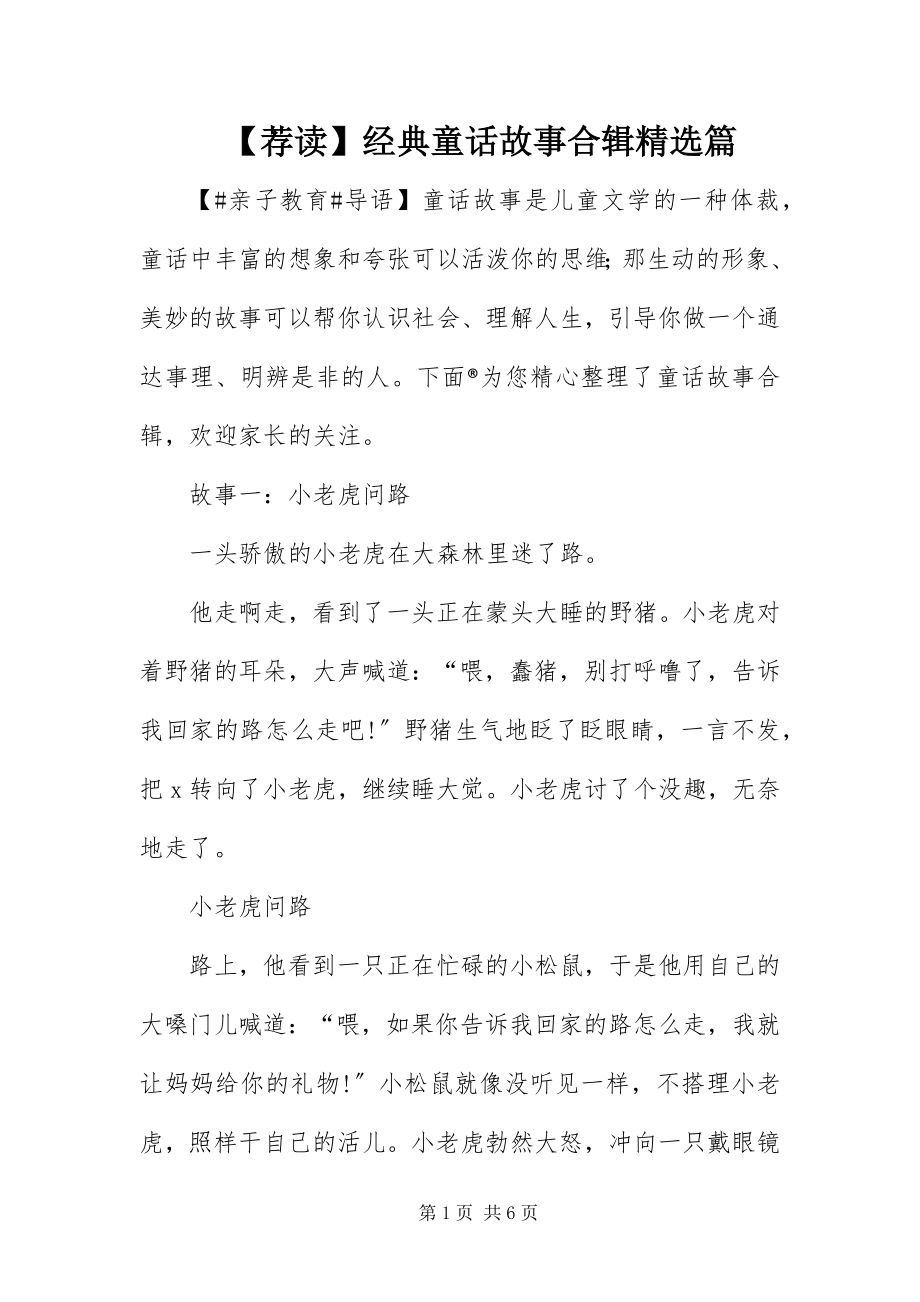 2023年荐读经典童话故事合辑篇.docx_第1页