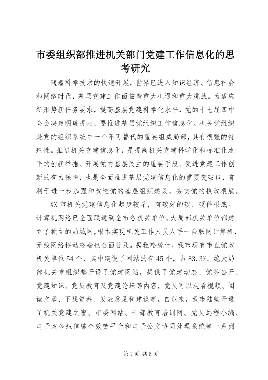 2023年市委组织部推进机关部门党建工作信息化的思考研究.docx_第1页