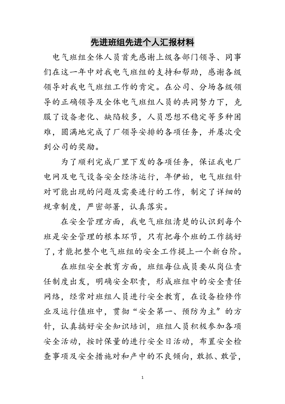 2023年先进班组先进个人汇报材料范文.doc_第1页