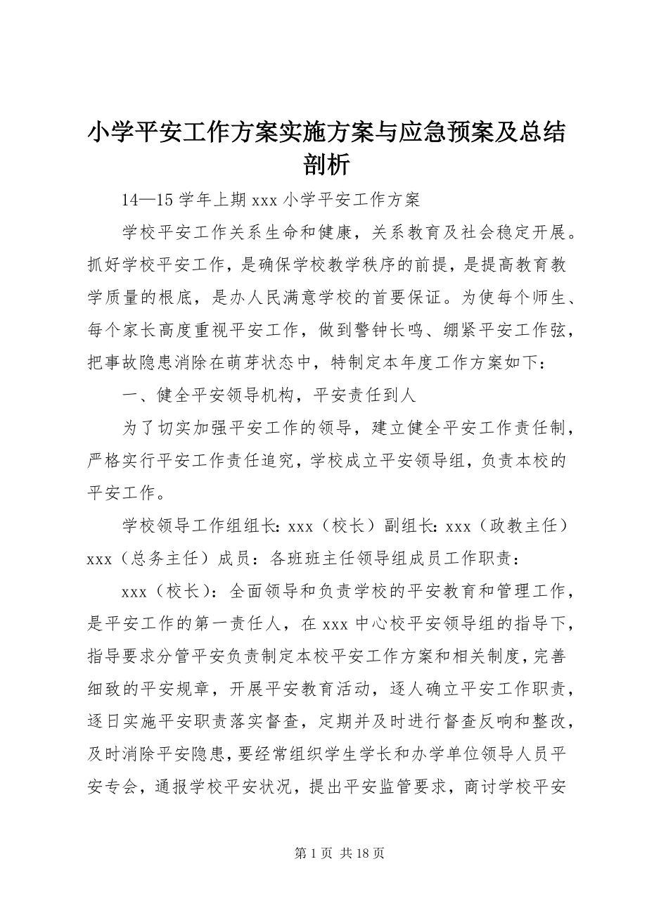 2023年小学安全工作计划实施方案与应急预案及总结剖析.docx_第1页